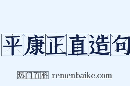平康正直造句是什么意思的图片
